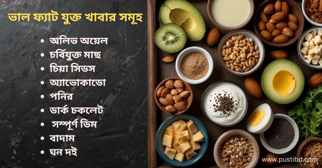 উপকারী উচ্চ ফ্যাট জাতীয় খাদ্যের উৎস গুলি (ফ্যাট ফুড লিস্ট)