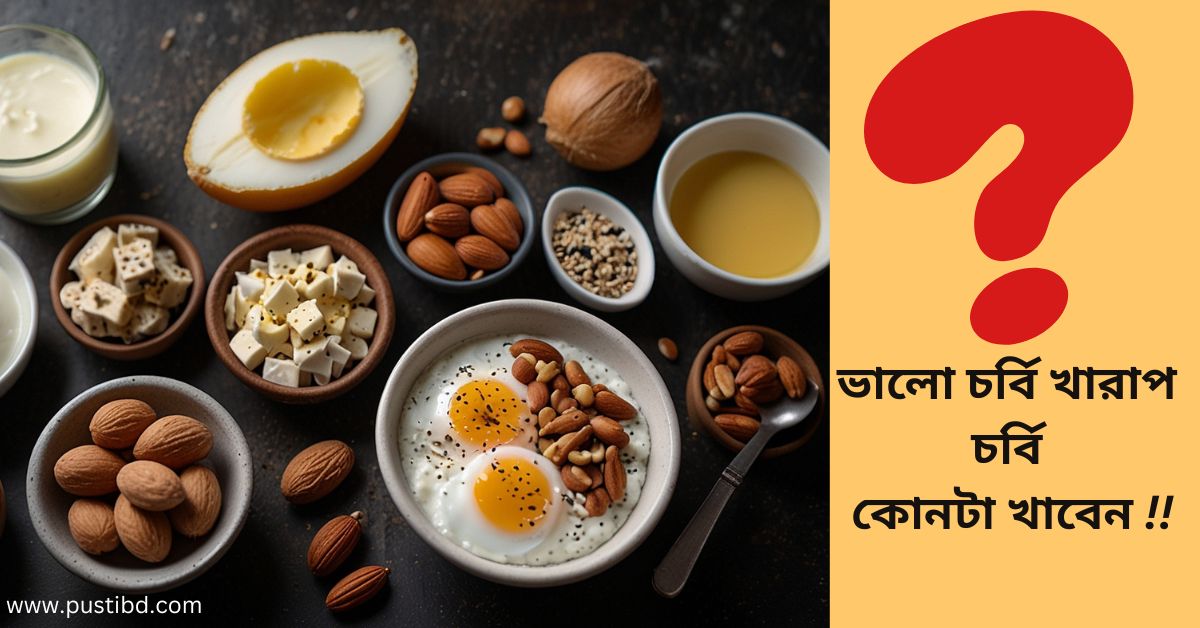 ফ্যাট জাতীয় খাবারের উপকারিতা