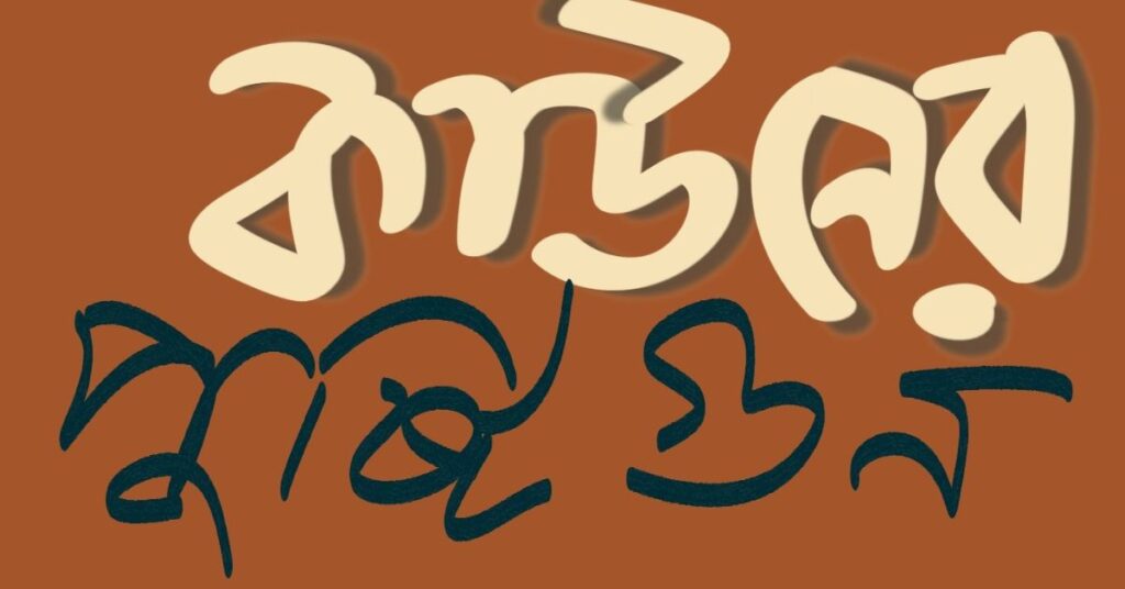 কাউনের পুষ্টিগুণ
