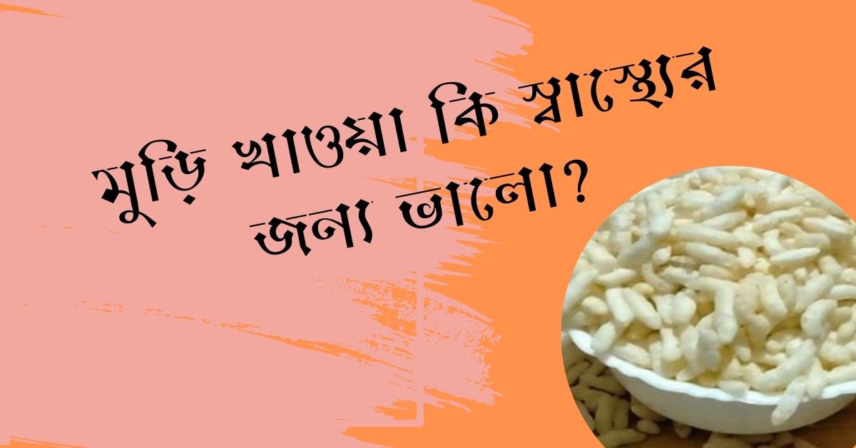 মুড়ি খাওয়া কি স্বাস্থ্যের জন্য ভালো