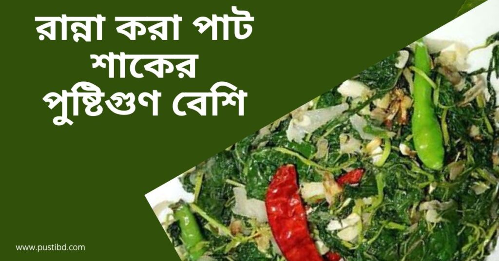 ranna kora pat shaker upokar beshi