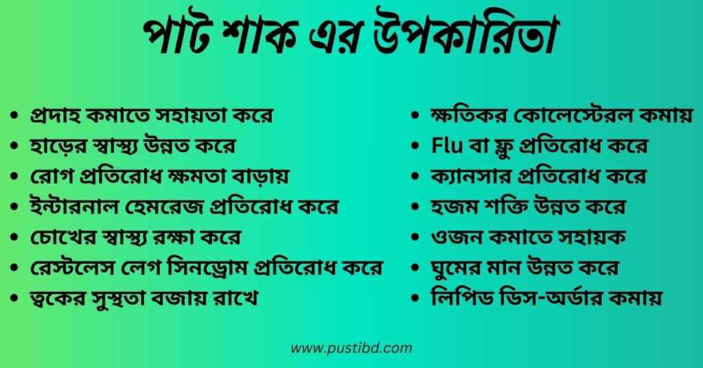 পাট শাক এর উপকারিতা